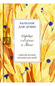 Сердце говорит о Боге. Святой праведный Иоанн Кронштадтский