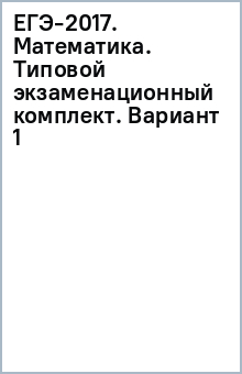 ЕГЭ-2017. Математика. Типовой экзаменационный комплект. Вариант 1