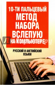 10-ти пальцевый метод набора вслепую на компьютере. Русский и английский языки