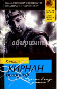 Беовульф - Кэтлин Кирнан
