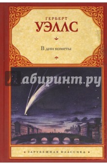 В дни кометы - Герберт Уэллс