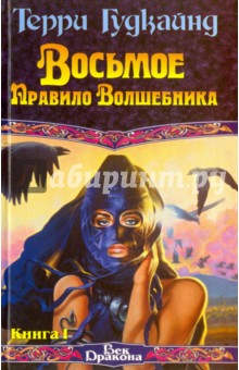Терри Гудкайнд - Восьмое Правило Волшебника, или Голая империя. Книга 1 обложка книги Терри Гудкайнд - Восьмое Правило Волшебника, или Голая империя. Книга 1 обложка книги