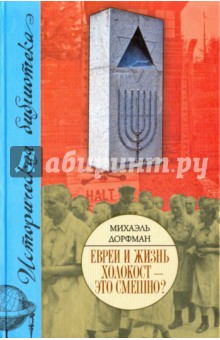 Евреи и жизнь. Холокост - это смешно? - Михаэль Дорфман