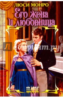 Его жена и любовница - Люси Монро