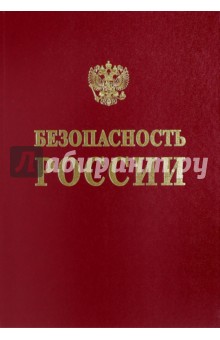 Безопасность России. Фундаментальные и прикладные проблемы комплексной безопасности - Абросимов, Адушкин, Агеев
