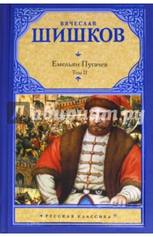 Емельян Пугачев. Том 2. Книга 2. Части 2-3. Книга 3. части 1-2