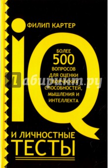 Филип Картер - IQ и личностные тесты обложка книги Филип Картер - IQ и личностные тесты обложка книги