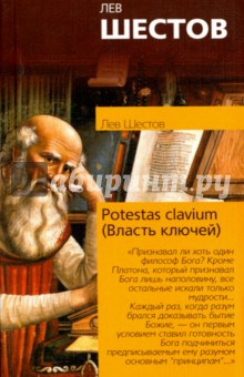 Лев Шестов - Potestas clavium (Власть ключей) обложка книги Лев Шестов - Potestas clavium (Власть ключей) обложка книги