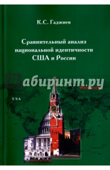 Сравнительный анализ национальной идентичности США и России - Камалудин Гаджиев
