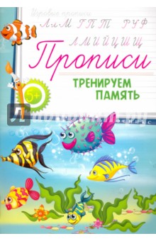 Прописи. Тренируем память 5+
