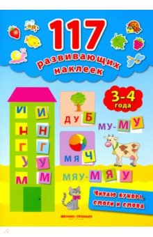 Читаю буквы, слоги и слова. 3-4 года