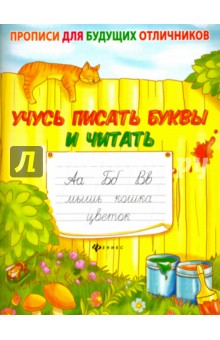 Учусь писать буквы и читать