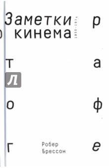 Заметки о кинематографе