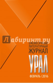 Журнал Урал № 2, 2016