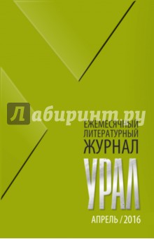 Журнал Урал № 4, 2016