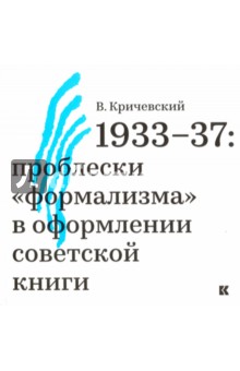 1933-37. Проблески формализма в оформлении советской книги - Владимир Кричевский