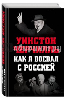 Как я воевал с Россией - Уинстон Черчилль