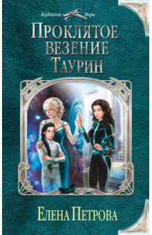 Проклятое везение. Таурин - Елена Петрова