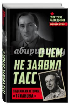 О чем не заявил ТАСС. Подлинная история Трианона - Игорь Перетрухин