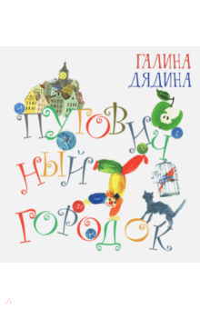 Галина Дядина - Пуговичный городок обложка книги Галина Дядина - Пуговичный городок обложка книги