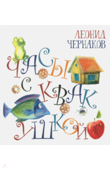 Часы с квакушкой - Леонид Чернаков