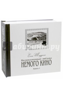 Великолепные звезды Немого кино. Книга 1 - Елена Шадурская