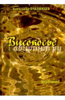 Високосье. Сборник стихов - Александр Пчелинцев