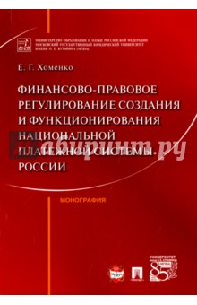 Финансово-правовое регулирование создания и функционирования национальной платежной системы