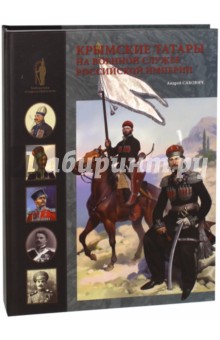 Крымские татары на военной службе Российской империи - Андрей Сакович