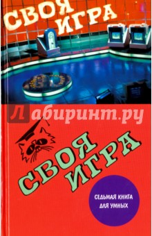 Своя игра. Седьмая книга для умных - Тюрикова, Пехлецкий, Бражников, Молчанов