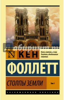 Столпы Земли. В 2-х томах. Том 1 - Кен Фоллетт