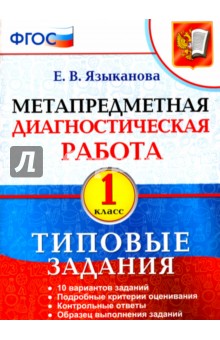 Метапредметная диагностическая работа. 1 класс. Типовые задания. ФГОС - Елена Языканова
