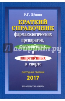 Краткий справочник препаратов, разрешенных и запрещенных в спорте - Роман Дёшин