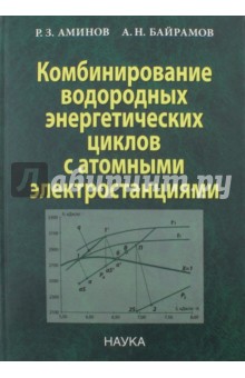 Комбинирование водородных энергетических циклов с атомными электростанциями