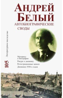 Андрей Белый. Автобиографические своды. Материал к биографии. Ракурс к дневнику. Том 105 - Андрей Белый