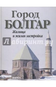 Город Болгар. Жилища и жилая застройка
