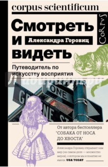 Смотреть и видеть. Путеводитель по искусству восприятия - Александра Горовиц