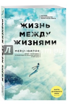 Жизнь между жизнями