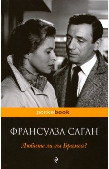 Любите ли вы Брамса? - Франсуаза Саган