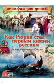 Как Рюрик стал первым князем русским и как начиналась Россия - В. Владимиров