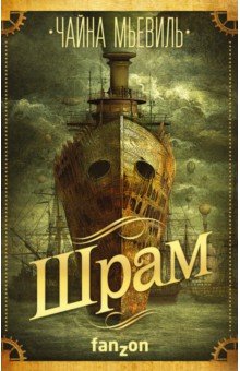 Шрам - Чайна Мьевиль