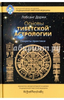 Основы тибетской астрологии. Секреты практики - Доржи Лобсанг