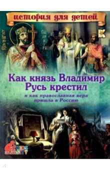 Как князь Владимир Русь крестил и как православная вера пришла в Россию - В. Владимиров