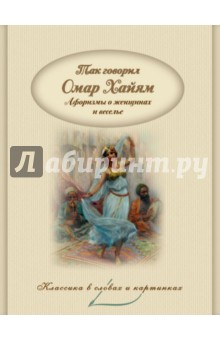 Так говорил Омар Хайям. Афоризмы о женщинах и веселье обложка книги Так говорил Омар Хайям. Афоризмы о женщинах и веселье обложка книги