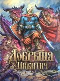 Добрыня Никитич. Былины обложка книги