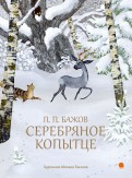 Серебряное копытце обложка книги