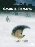 Ежик в тумане обложка книги