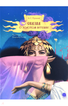 Александр Пушкин - Сказка о золотом петушке обложка книги Александр Пушкин - Сказка о золотом петушке обложка книги