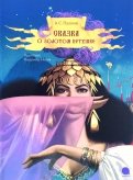 Сказка о золотом петушке обложка книги