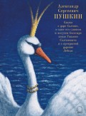 Сказка о царе Салтане, о сыне его славном и могучем богатыре князе Гвидоне Салтановиче и о прекрасн. обложка книги